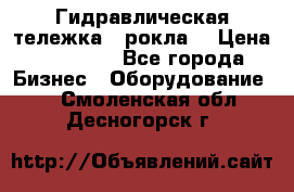 Гидравлическая тележка  (рокла) › Цена ­ 50 000 - Все города Бизнес » Оборудование   . Смоленская обл.,Десногорск г.
